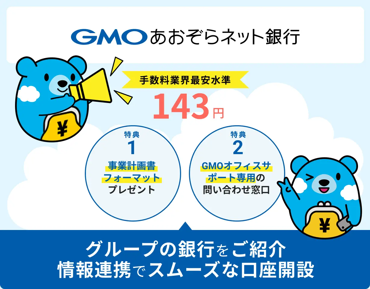 GMOあおぞらネット銀行 グループの銀行をご紹介 情報連携でスムーズな口座開設 手数料業界最安水準143円 特典1:事業計画書フォーマットプレゼント 特典2:GMOオフィスサポート専用の問い合わせ窓口