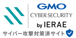 サイバー攻撃対策済サイト