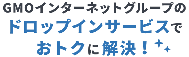 GMOインターネットグループのドロップインサービスでおトクに解決!