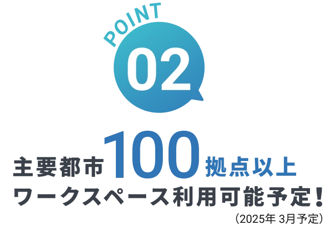 主要都市100拠点以上 ワークスペース利用可能!