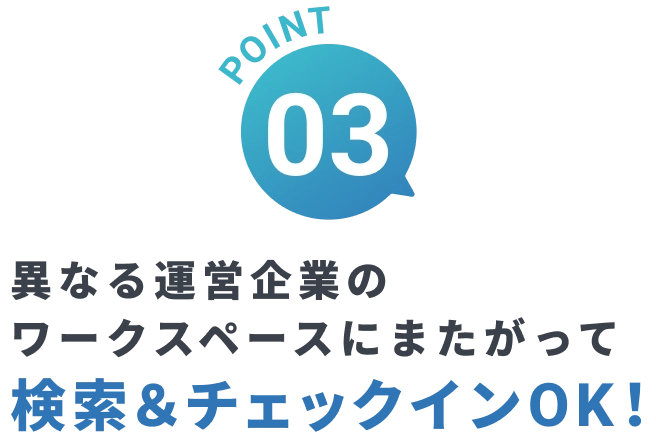 異なる運営企業のワークスペースにまたがって 検索&チェックインOK!