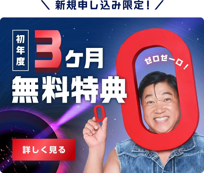 初年度 基本料金 3ヶ月分無料プログラム実施中
