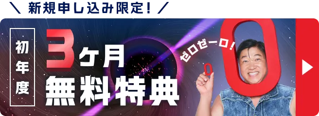 初年度 基本料金 3ヶ月無料プログラム実施中! 全プラン対象