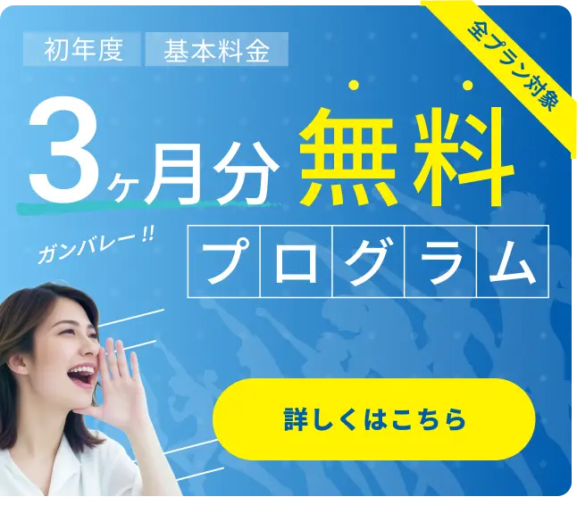 ３ヶ月無料プログラム