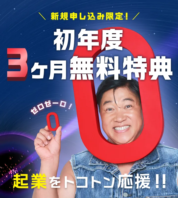 新規申し込み限定! 初年度3ヶ月無料特典 起業をトコトン応援!!