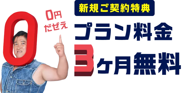 新規ご契約特典 プラン料金3ヶ月無料!!