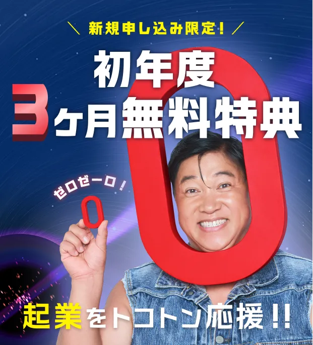 これが本気の応戦！！ゼロからの起業支えます ３ヶ月分無料プログラム