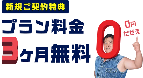 新規ご契約特典 プラン料金3ヶ月無料!!