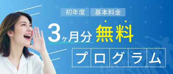 初年度 基本料金 3ヶ月分無料プログラム