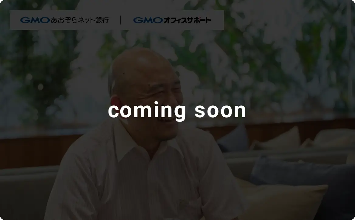 GMOあおぞらネット銀行インタビュー coming soon