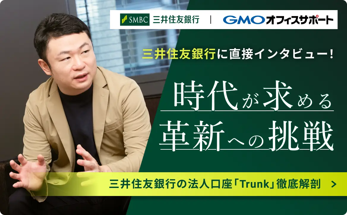 三井住友銀行の方にインタビュー!! 時代が求める革新への挑戦 三井住友銀行の法人口座「Trunk」徹底解剖