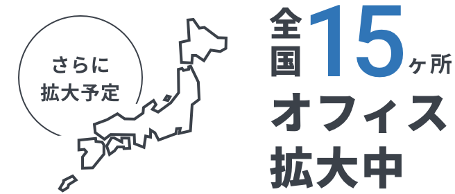 全国14ヶ所オフィス拡大中