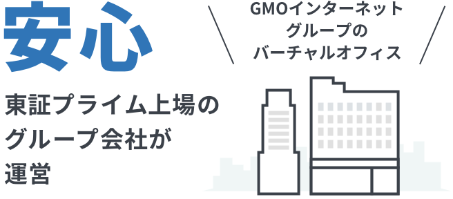 安心、東証プライム上場のグループ会社が運営