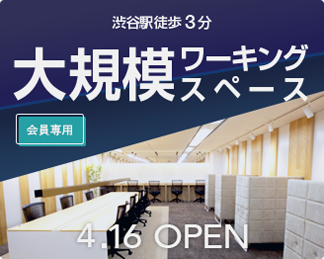 渋谷 大規模ワーキングスペース 4/16オープン