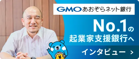 GMOあおぞらネット銀行 No.1の起業家支援銀行へ インタビューを読む