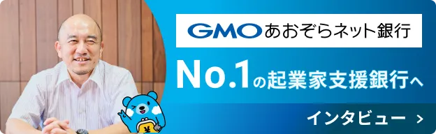 GMOあおぞらネット銀行 No.1の起業家支援銀行へ インタビューを読む
