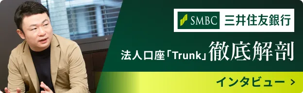 三井住友銀行 法人口座「Trunk」徹底解剖 インタビューを読む