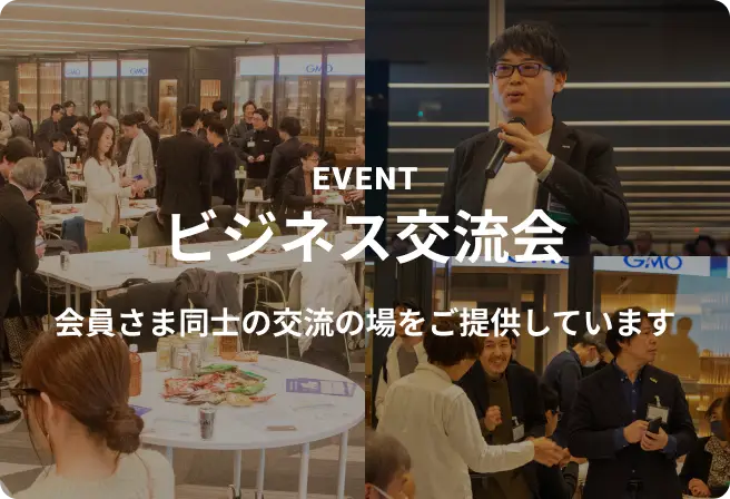 ビジネス交流会 会員さま同士の交流の場をご提供しています。