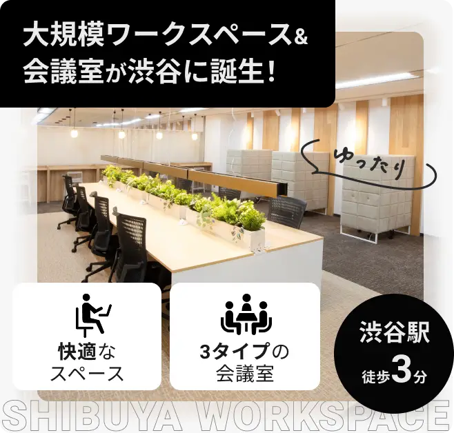 渋谷 大規模ワーキングスペース&会議室が渋谷に誕生!