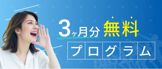 これが本気の応戦！！ゼロからの起業支えます　３ヶ月分無料プログラム