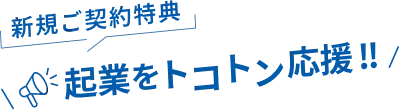 新規ご契約特典　起業をトコトン応援！！
