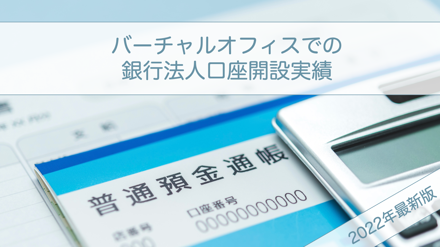 バーチャルオフィスで銀行法人口座は開設出来る？！ 〜開設実績をご紹介〜｜バーチャルオフィスのお役立ち情報｜GMOオフィスサポート