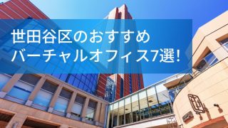 世田谷区のおすすめバーチャルオフィス