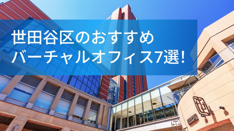 世田谷区のおすすめバーチャルオフィス