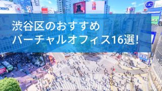 渋谷区のおすすめバーチャルオフィス