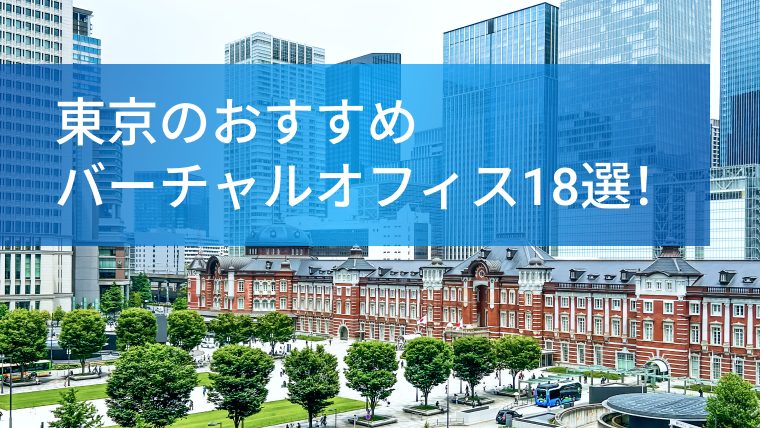 東京のおすすめバーチャルオフィス