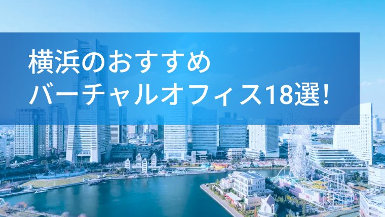 横浜のおすすめバーチャルオフィス