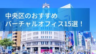 中央区のおすすめバーチャルオフィス