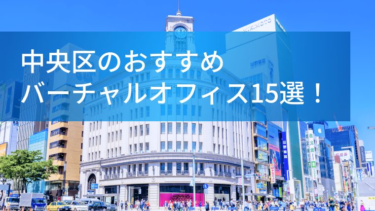 中央区のおすすめバーチャルオフィス