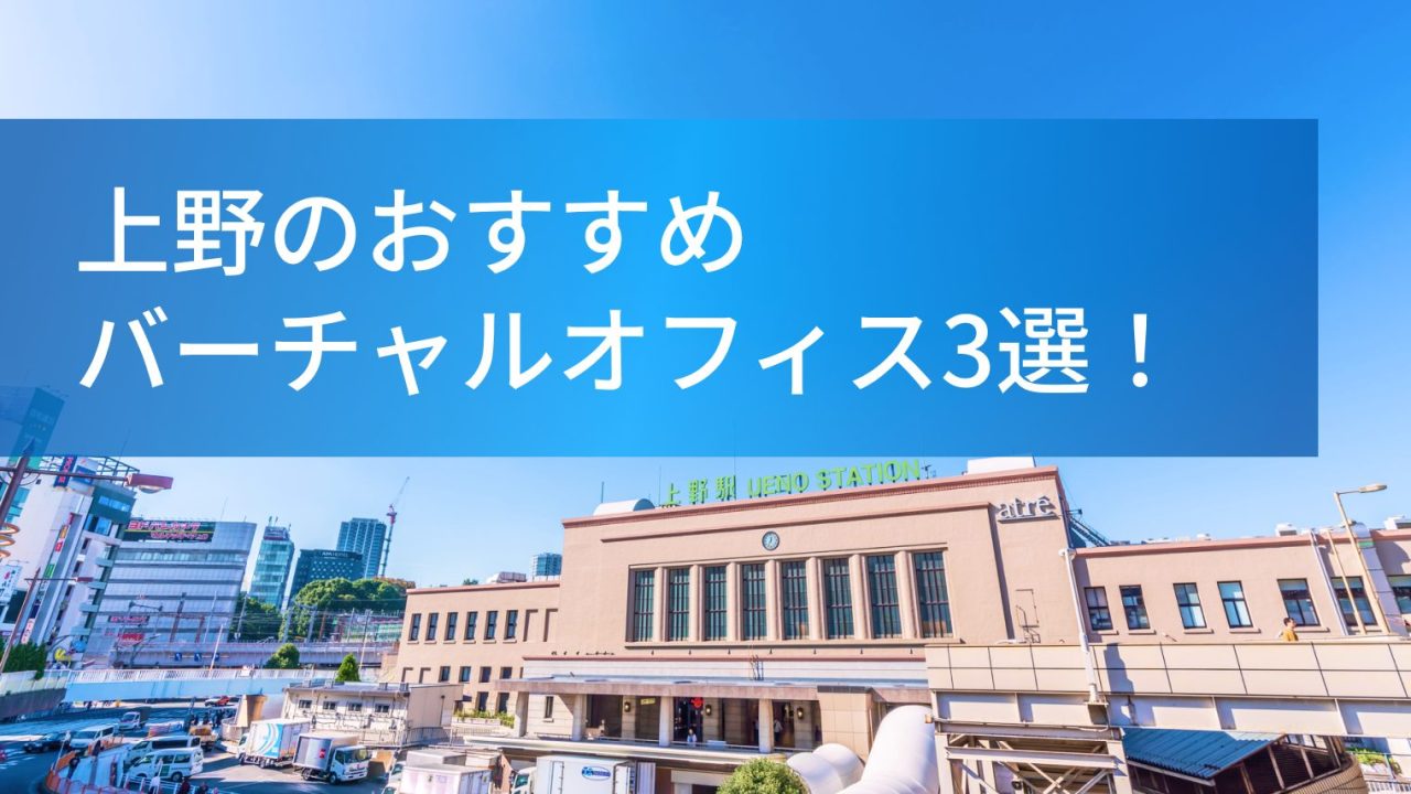 上野のおすすめバーチャルオフィス