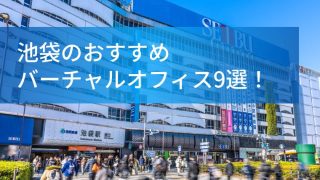 池袋のおすすめバーチャルオフィス