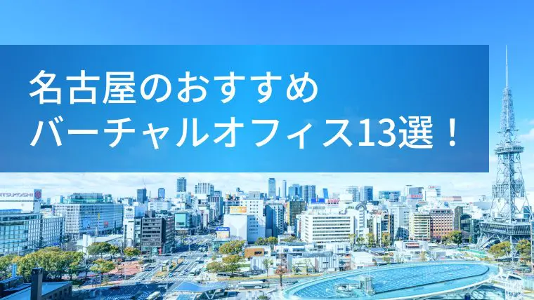 名古屋でおすすめのバーチャルオフィス事業者13選！利用するメリットや 