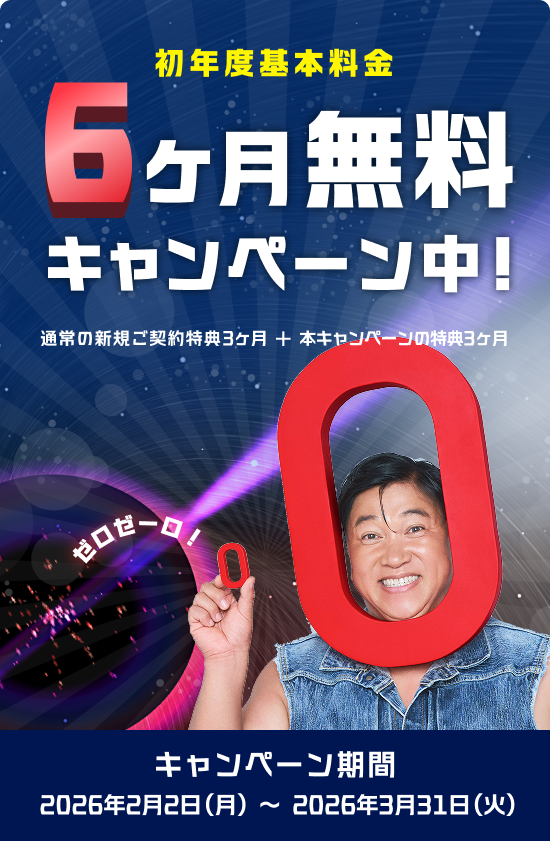 初年度基本料金6ヶ月無料キャンペーン中! キャンペーン期間:2026年2月2日(月)〜2026年3月31日(火)