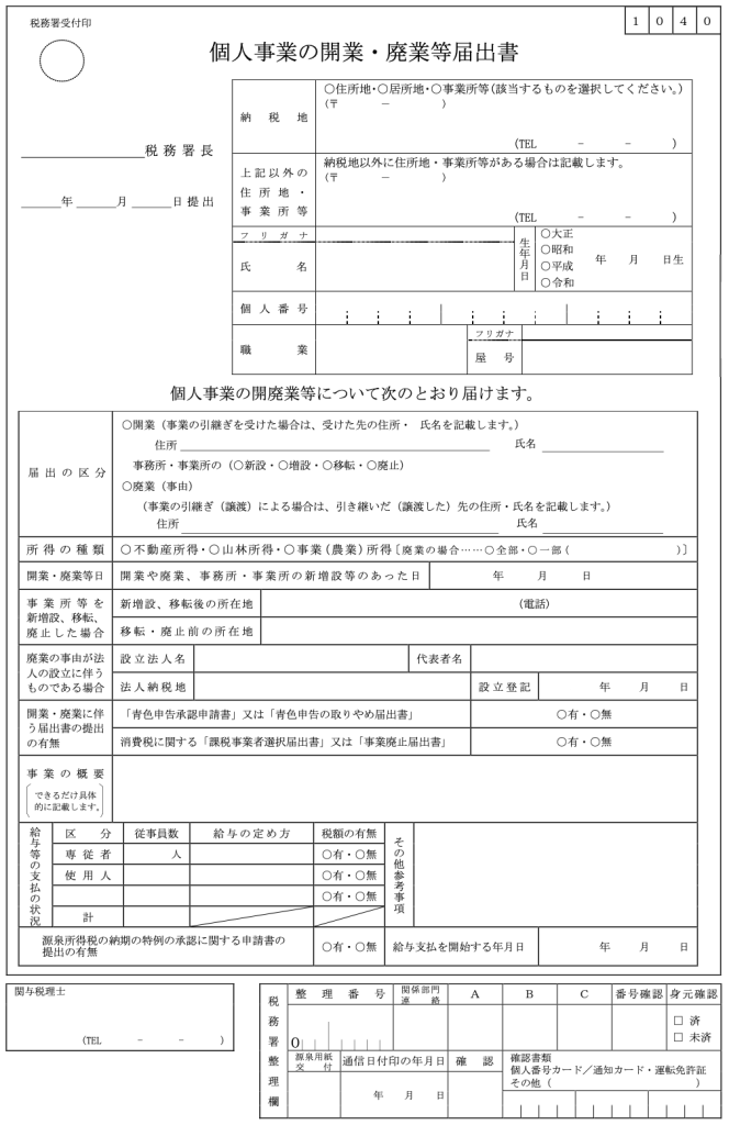 個人事業の開業・廃業等届出書のサンプル