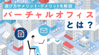 記事のタイトル「バーチャルオフィスとは?」が入ったアイキャッチ画像。街を俯瞰した構図の背景イラストと、パソコンで仕事をする人のイメージ。
