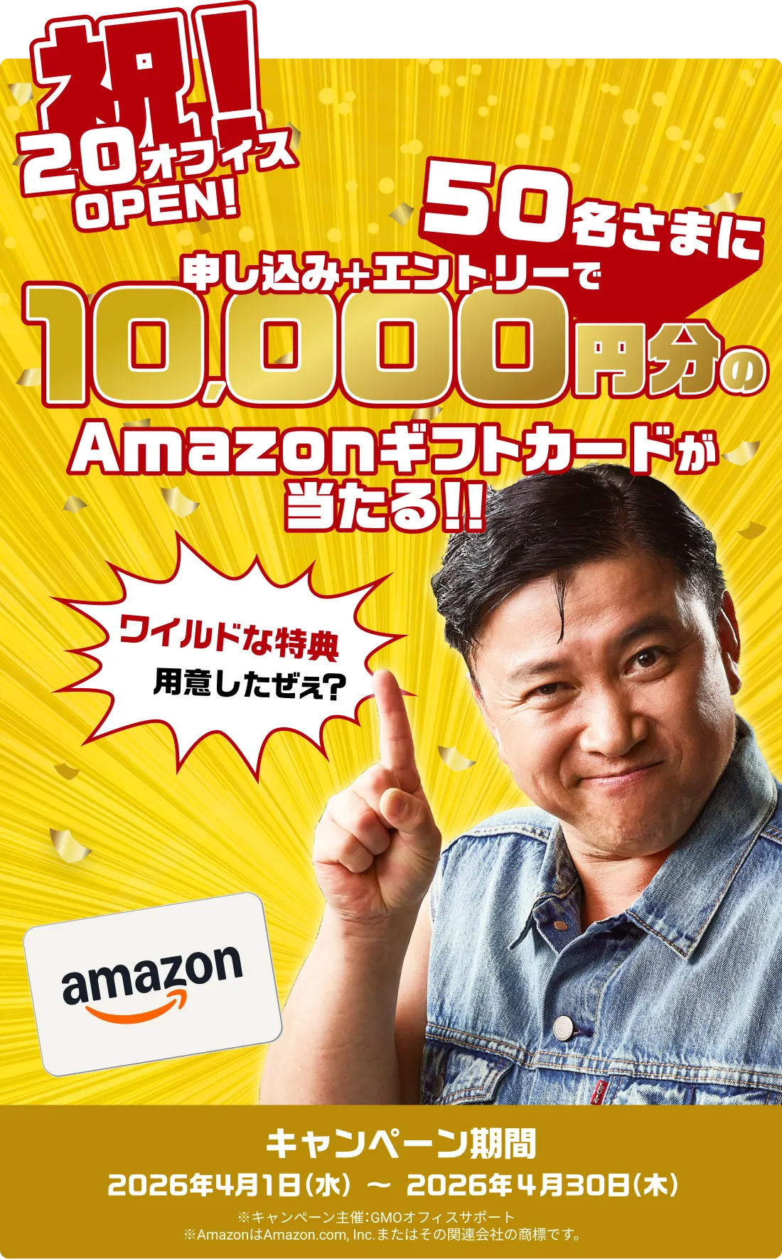 祝!20オフィスOPEN! 申し込み＋エントリーで50名さまに10,000円のAmazonギフトカードが当たる!! キャンペーン期間2026年4月1日(水)〜2026年4月30日(木)