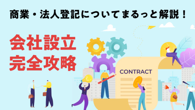 水色の背景に記事タイトル「商業・法人登記についてまるっと解説!」「会社設立 完全攻略」という大きな文字が配されたアイキャッチ画像。契約書や歯車、ビジネスパーソン、都市の街並みがポップなイラストで描かれています。