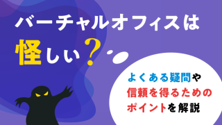 記事のタイトル「バーチャルオフィスは怪しい?」が入ったアイキャッチ画像。どんよりとした背景におばけのいるイメージです。