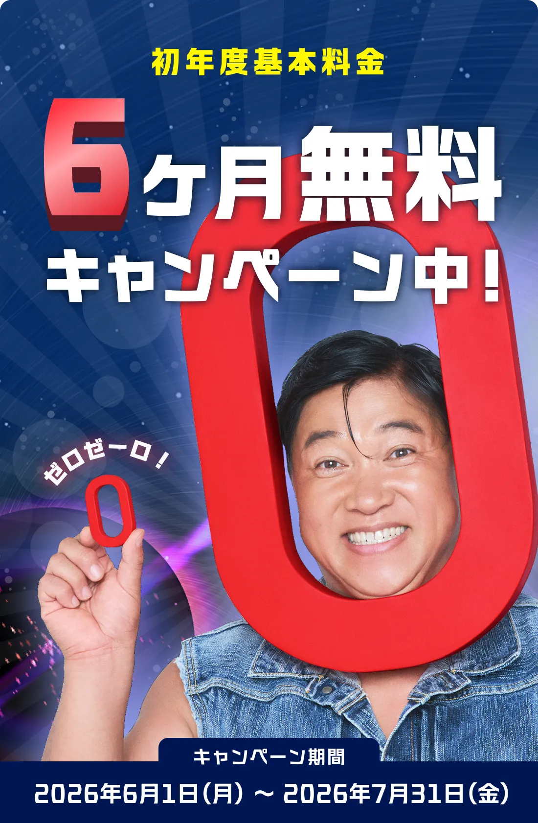 初年度基本料金6ヶ月無料キャンペーン中! キャンペーン期間2026年6月1日(月)〜2026年7月31日(金)