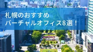 記事のタイトル「札幌のオススメバーチャルオフィス8選」が入ったアイキャッチ画像。札幌の街を俯瞰した構図の背景写真。