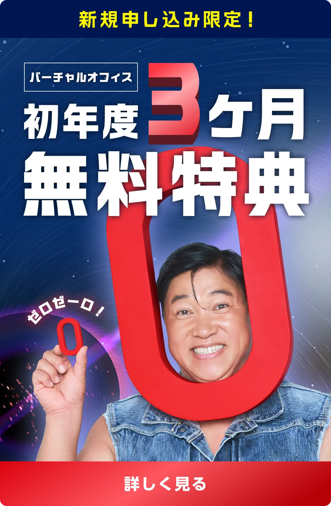 新規申し込み限定! 初年度3ヶ月無料特典 バナーをクリックして詳しく見る