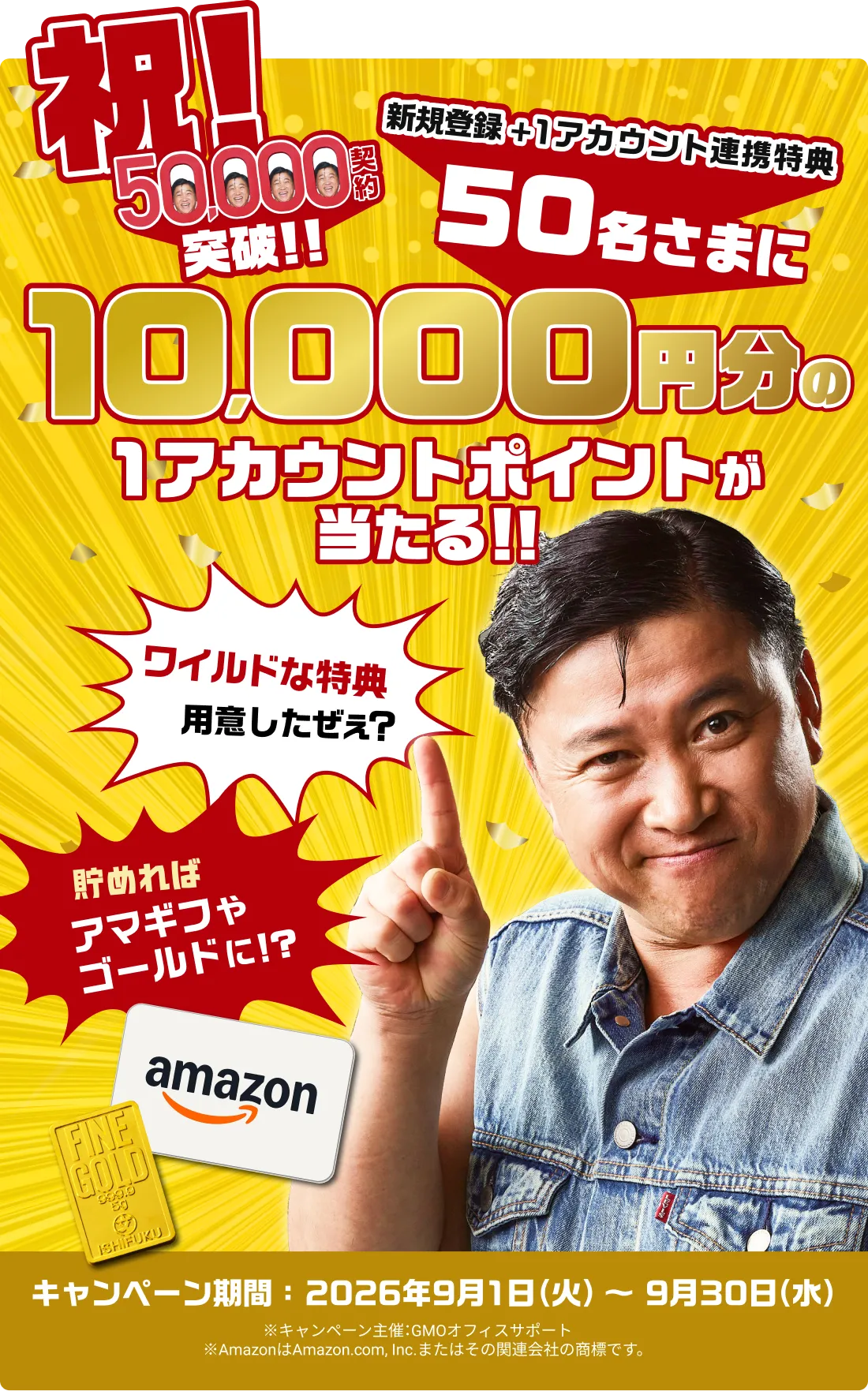祝!50,000契約突破!! 新規登録＋1アカウント連携特典 抽選で50名さまに10,000円分の1アカウントポイントが当たる!! キャンペーン期間2026年9月1日(火)〜2026年9月30日(水)