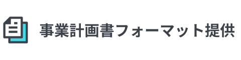 事業計画書フォーマット提供