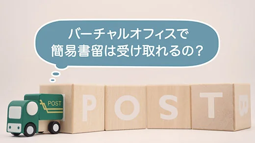 バーチャルオフィスに郵便物が届くとどうなる?!徹底解説!